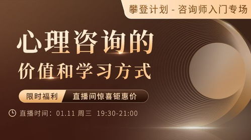 心理咨詢(xún)的價(jià)值與學(xué)習(xí)方式