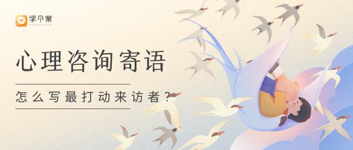 如何寫(xiě)出最打動(dòng)來(lái)訪(fǎng)者的心理咨詢(xún)寄語(yǔ)