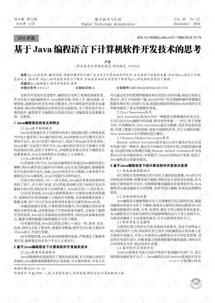 基于Java編程語言的計算機軟件開發技術探討